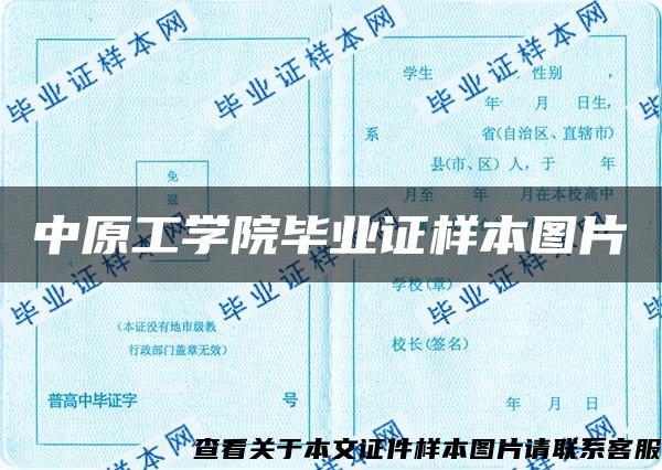 中原工学院毕业证样本图片