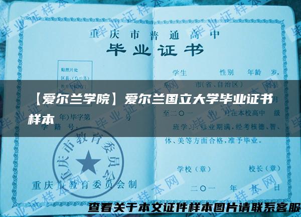 【爱尔兰学院】爱尔兰国立大学毕业证书样本