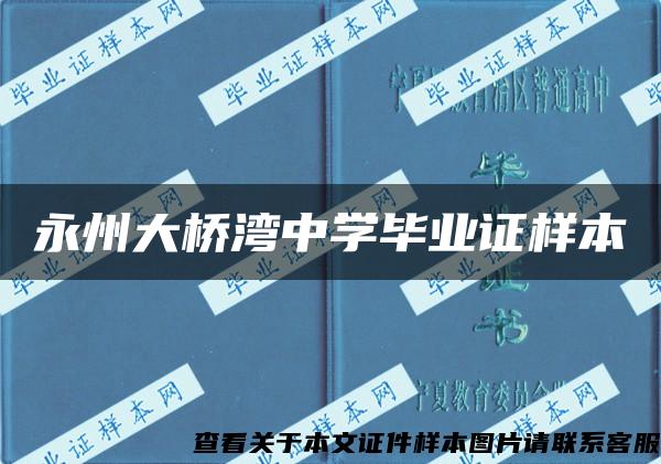 永州大桥湾中学毕业证样本