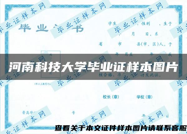 河南科技大学毕业证样本图片