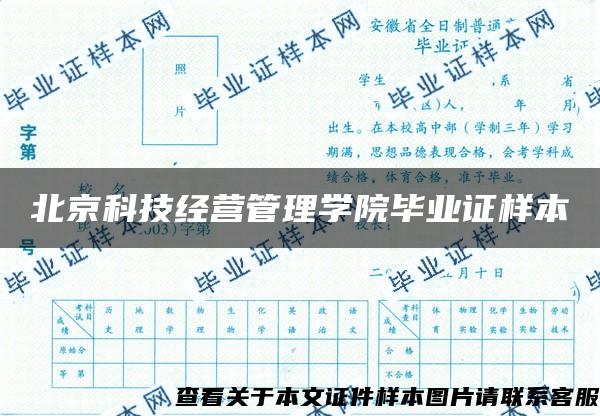 北京科技经营管理学院毕业证样本