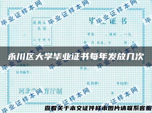 永川区大学毕业证书每年发放几次