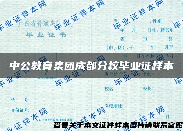 中公教育集团成都分校毕业证样本