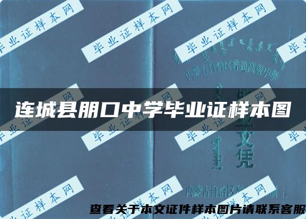 连城县朋口中学毕业证样本图