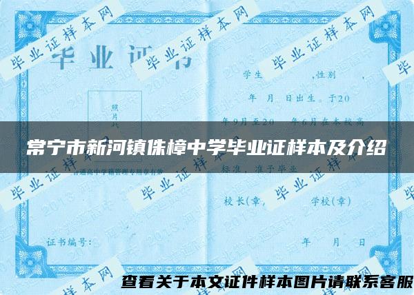 常宁市新河镇侏樟中学毕业证样本及介绍