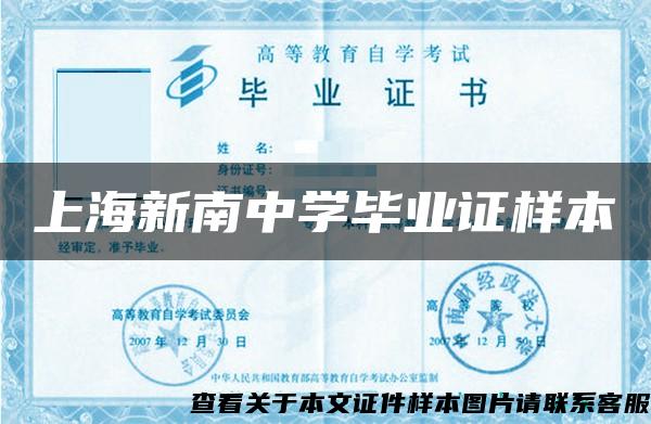 上海新南中学毕业证样本