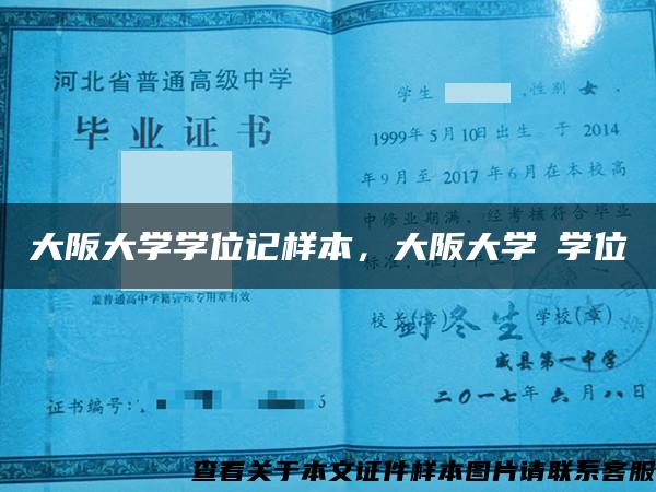 大阪大学学位记样本，大阪大学の学位