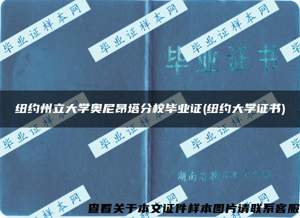 纽约州立大学奥尼昂塔分校毕业证(纽约大学证书)