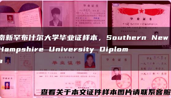 南新罕布什尔大学毕业证样本，Southern New Hampshire University Diploma