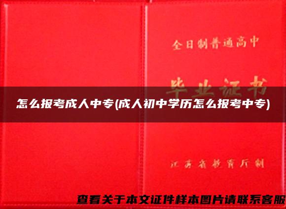 怎么报考成人中专(成人初中学历怎么报考中专)