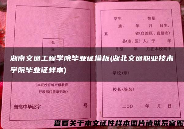 湖南交通工程学院毕业证模板(湖北交通职业技术学院毕业证样本)