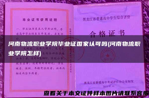 河南物流职业学院毕业证国家认可吗(河南物流职业学院怎样)