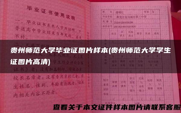 贵州师范大学毕业证图片样本(贵州师范大学学生证图片高清)