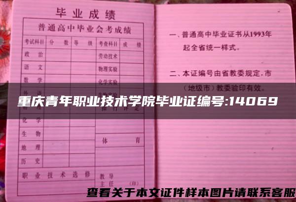 重庆青年职业技术学院毕业证编号:14069