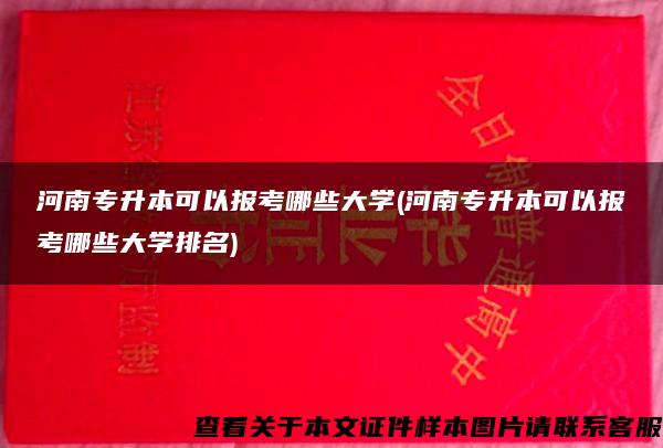 河南专升本可以报考哪些大学(河南专升本可以报考哪些大学排名)