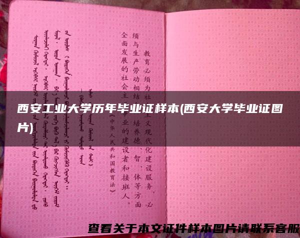 西安工业大学历年毕业证样本(西安大学毕业证图片)