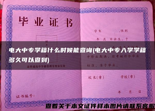 电大中专学籍什么时候能查询(电大中专入学学籍多久可以查到)