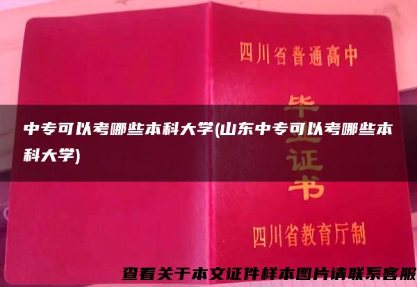 中专可以考哪些本科大学(山东中专可以考哪些本科大学)