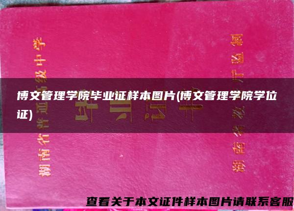 博文管理学院毕业证样本图片(博文管理学院学位证)