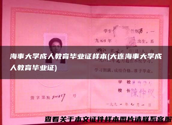 海事大学成人教育毕业证样本(大连海事大学成人教育毕业证)