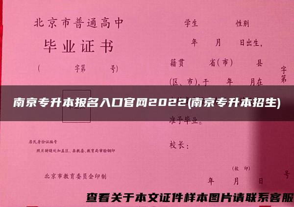 南京专升本报名入口官网2022(南京专升本招生)