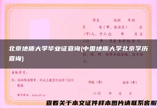 北京地质大学毕业证查询(中国地质大学北京学历查询)