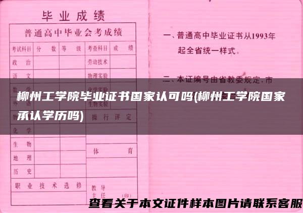 柳州工学院毕业证书国家认可吗(柳州工学院国家承认学历吗)