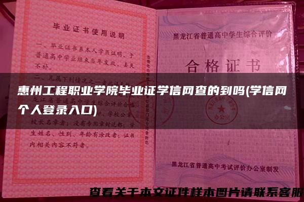 惠州工程职业学院毕业证学信网查的到吗(学信网个人登录入口)