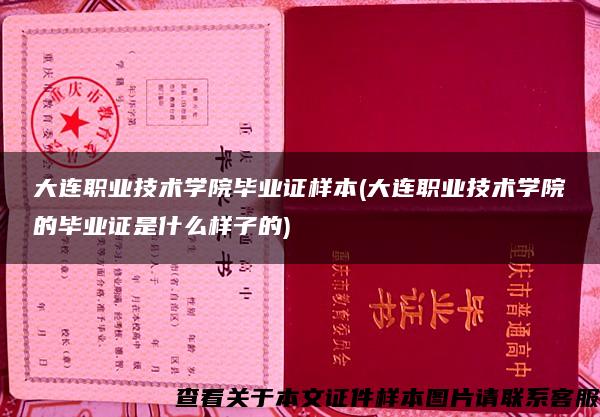 大连职业技术学院毕业证样本(大连职业技术学院的毕业证是什么样子的)