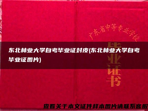 东北林业大学自考毕业证封皮(东北林业大学自考毕业证图片)