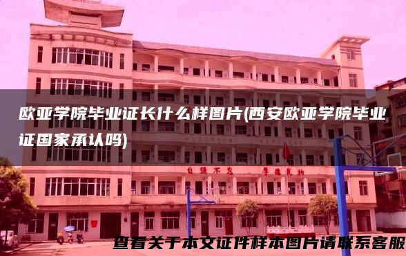 欧亚学院毕业证长什么样图片(西安欧亚学院毕业证国家承认吗)