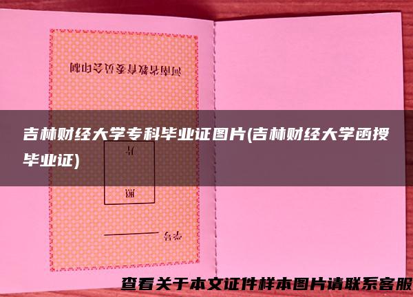 吉林财经大学专科毕业证图片(吉林财经大学函授毕业证)