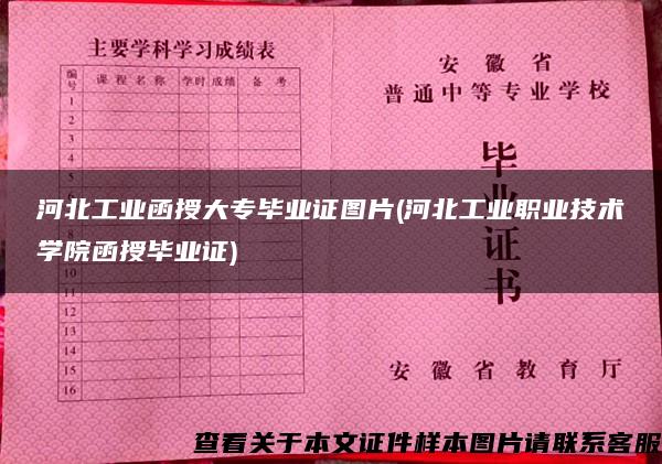 河北工业函授大专毕业证图片(河北工业职业技术学院函授毕业证)