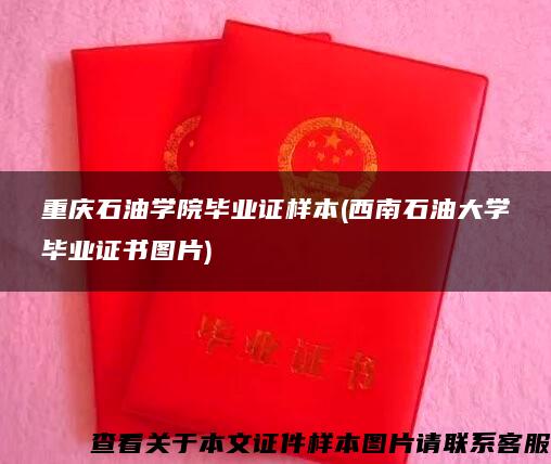 重庆石油学院毕业证样本(西南石油大学毕业证书图片)