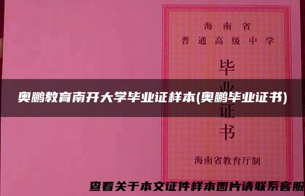 奥鹏教育南开大学毕业证样本(奥鹏毕业证书)