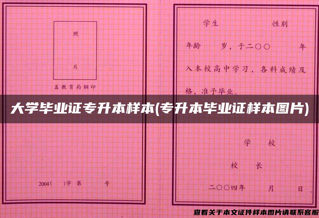 大学毕业证专升本样本(专升本毕业证样本图片)