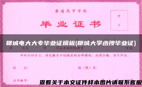 聊城电大大专毕业证模板(聊城大学函授毕业证)