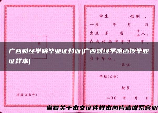 广西财经学院毕业证封面(广西财经学院函授毕业证样本)