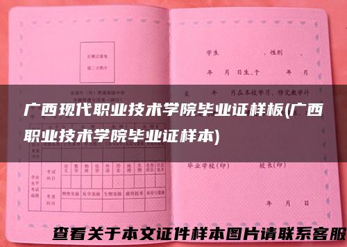 广西现代职业技术学院毕业证样板(广西职业技术学院毕业证样本)