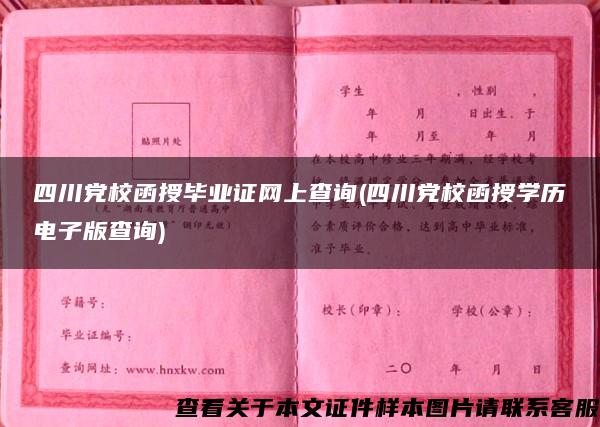 四川党校函授毕业证网上查询(四川党校函授学历电子版查询)