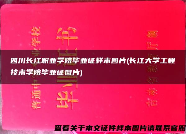 四川长江职业学院毕业证样本图片(长江大学工程技术学院毕业证图片)