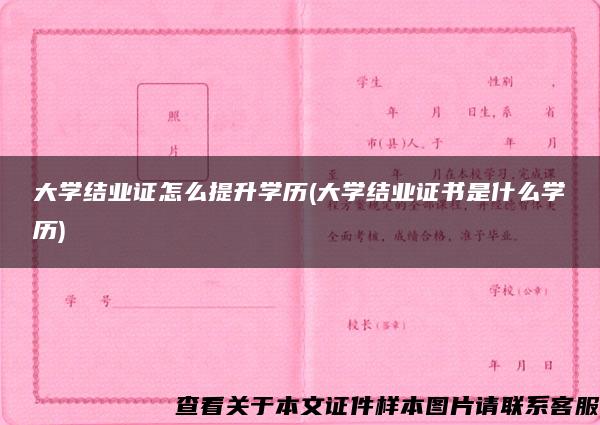 大学结业证怎么提升学历(大学结业证书是什么学历)