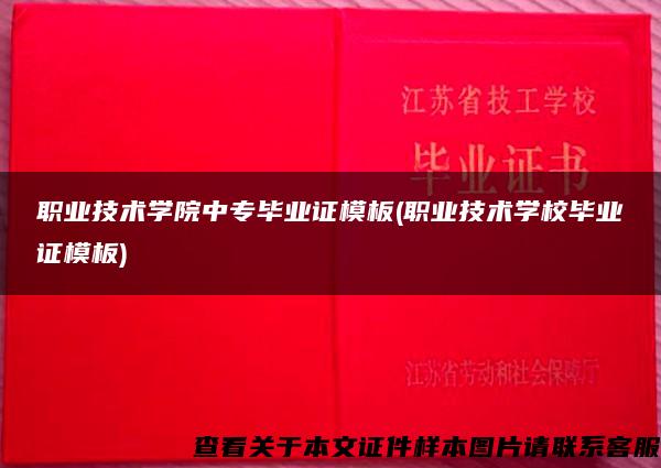 职业技术学院中专毕业证模板(职业技术学校毕业证模板)