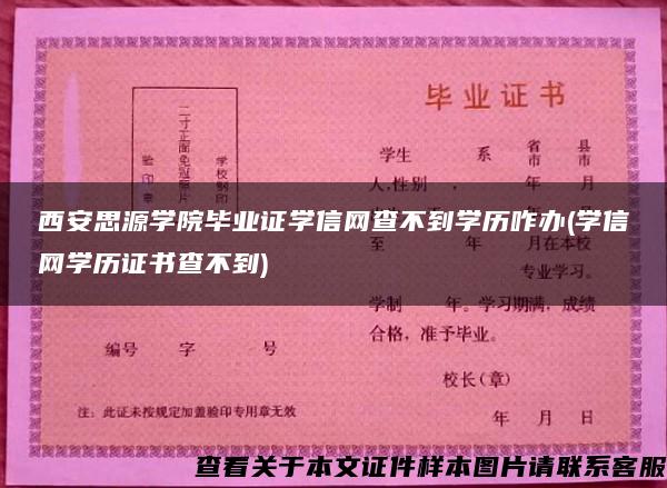 西安思源学院毕业证学信网查不到学历咋办(学信网学历证书查不到)