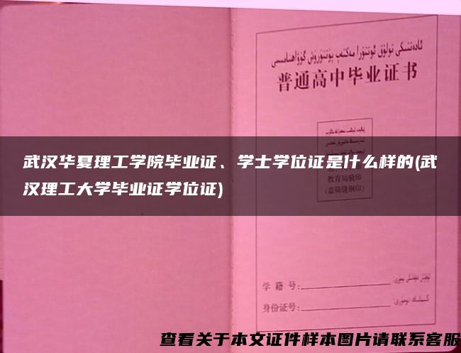 武汉华夏理工学院毕业证、学士学位证是什么样的(武汉理工大学毕业证学位证)