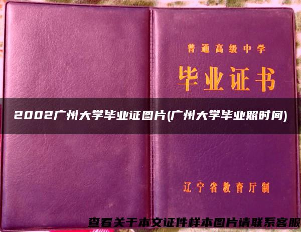 2002广州大学毕业证图片(广州大学毕业照时间)