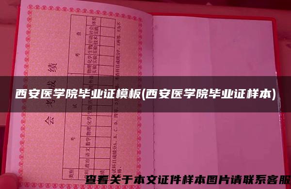 西安医学院毕业证模板(西安医学院毕业证样本)