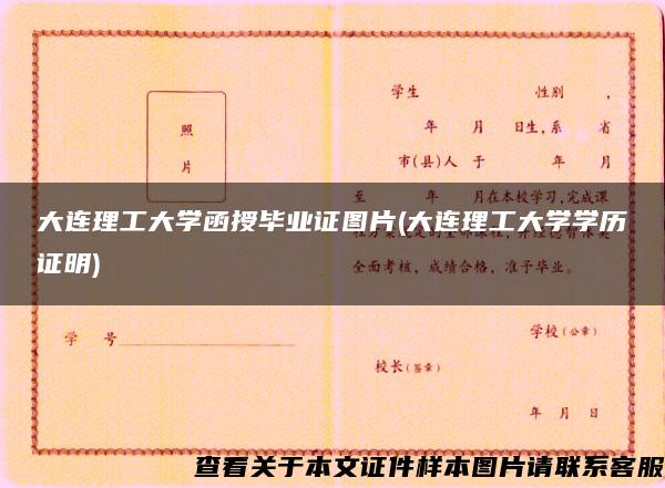 大连理工大学函授毕业证图片(大连理工大学学历证明)