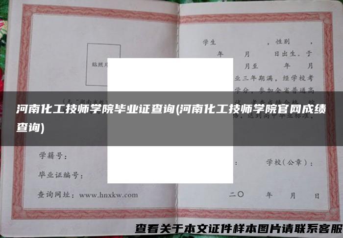 河南化工技师学院毕业证查询(河南化工技师学院官网成绩查询)