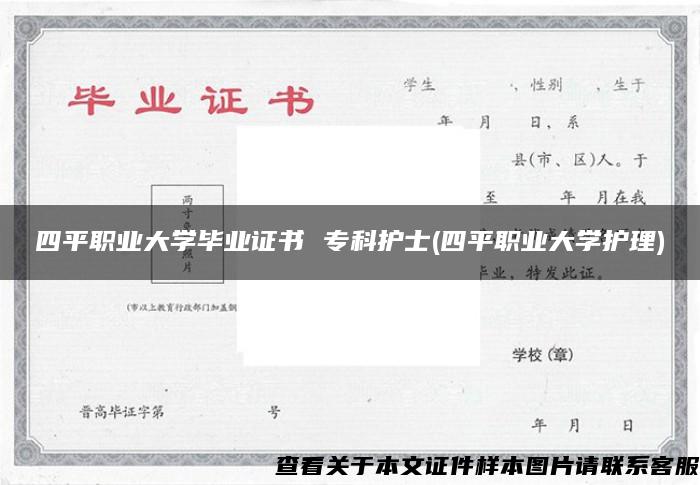 四平职业大学毕业证书 专科护士(四平职业大学护理)